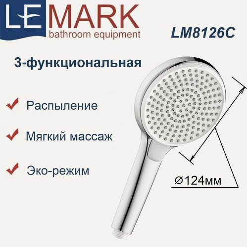 Изображение товара Лейка душевая Lemark LM8126C, 3-функциональная, круглая , диаметр 124мм