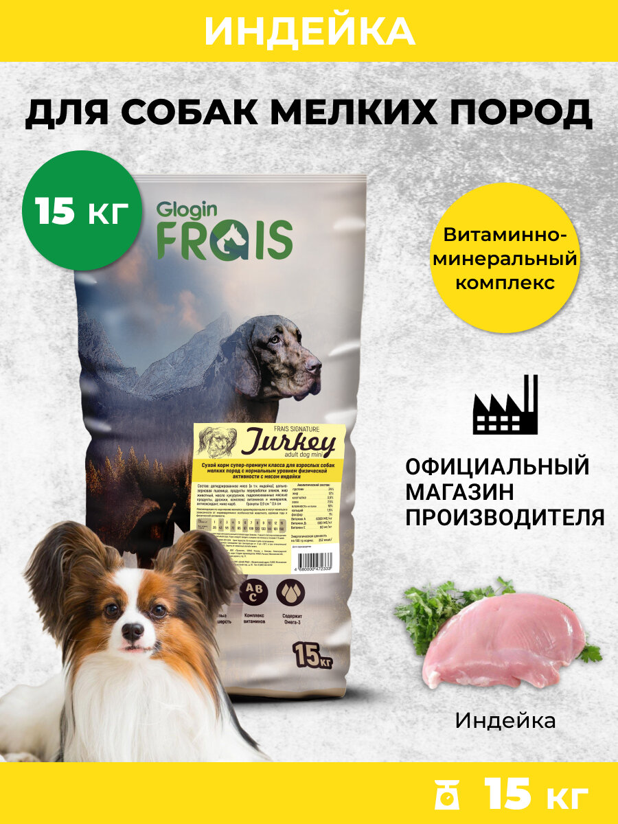 Сухой корм Frais Adult Dog Mini Turkey для взрослых собак мелких пород с мясом индейки, 15 кг