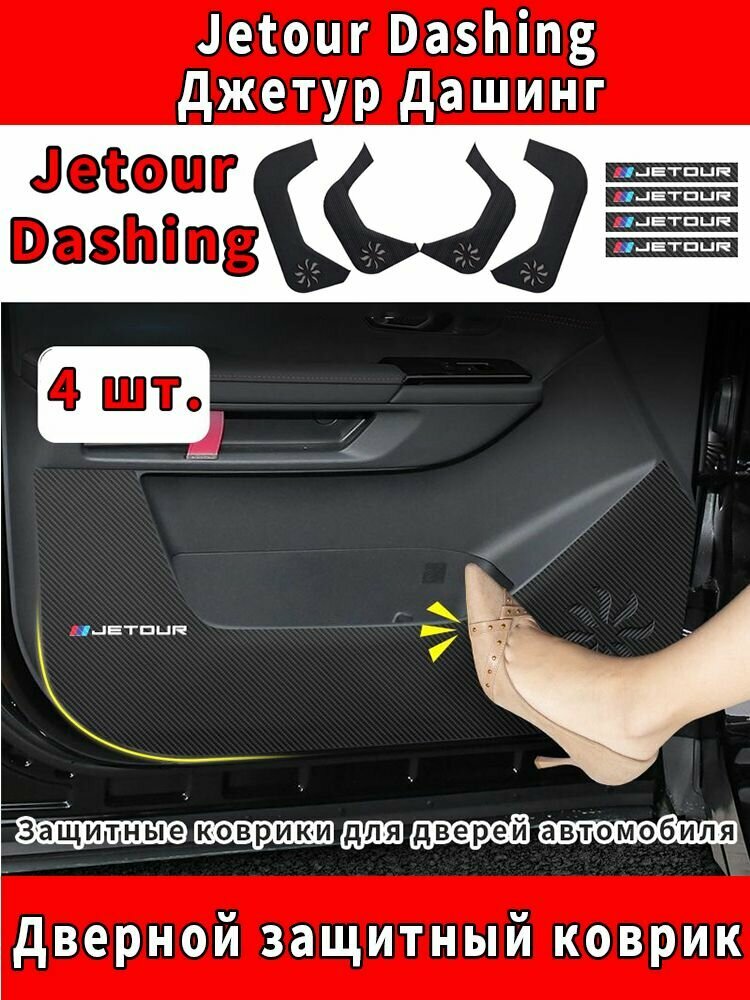 Jetour Dashing/Джетур Дашинг Автозапчасти, Защитные коврики для дверей автомобиля против загрязнения,4 шт.