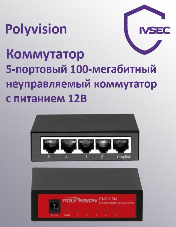 Polyvision PND-05M 5-портовый 100-мегабитный неуправляемый коммутатор с питанием 12В