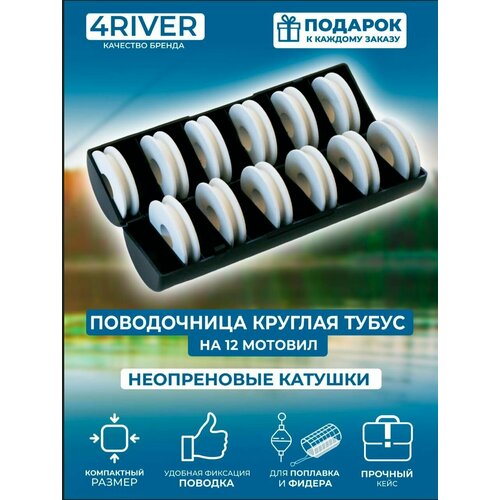 Поводочница №19 круглая черная на 12 малых катушек неопрен