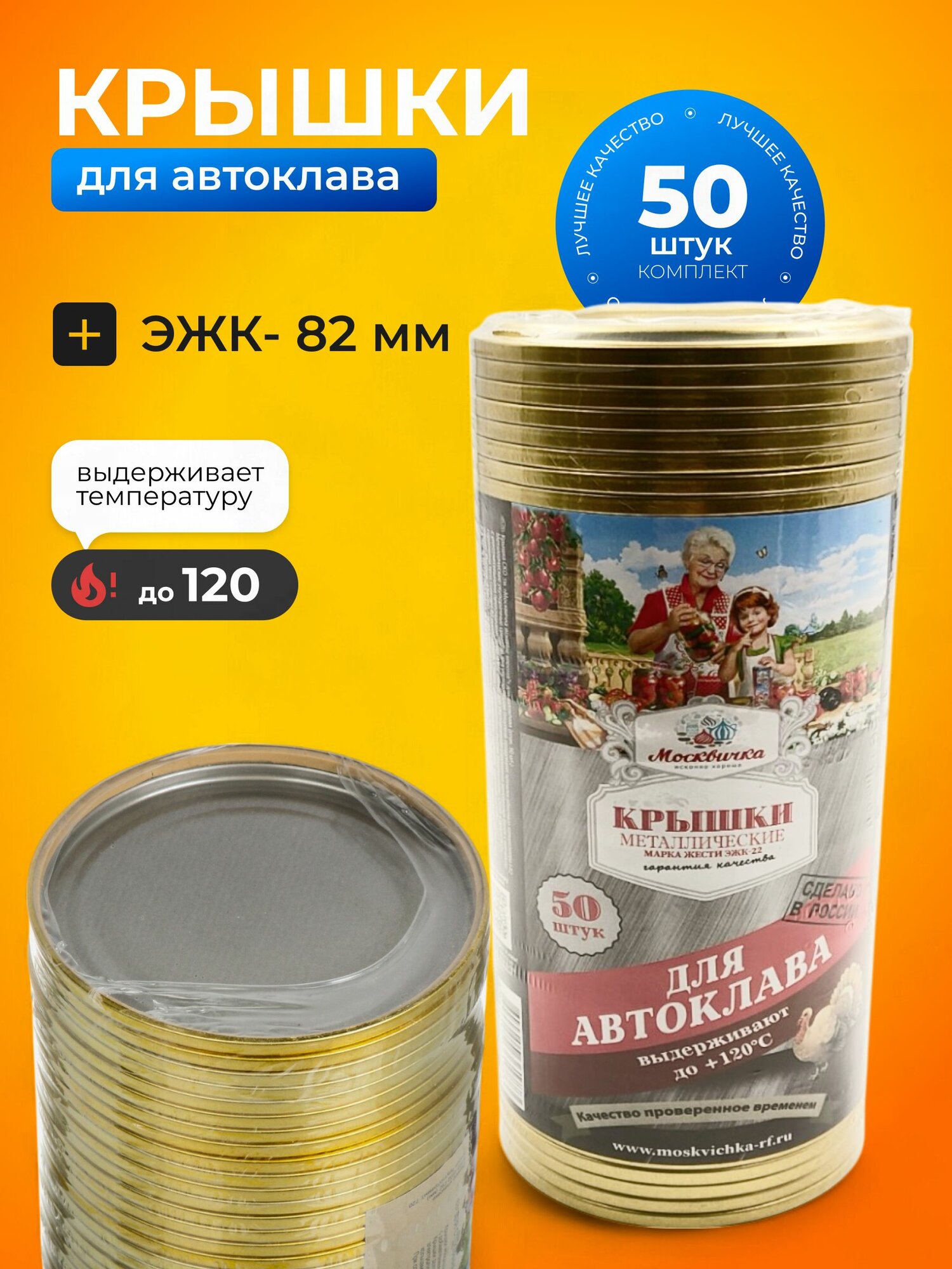 Москвичка Крышки для банок винтовые крышки для консервирования 82 мм 50 шт Автоклав СКО