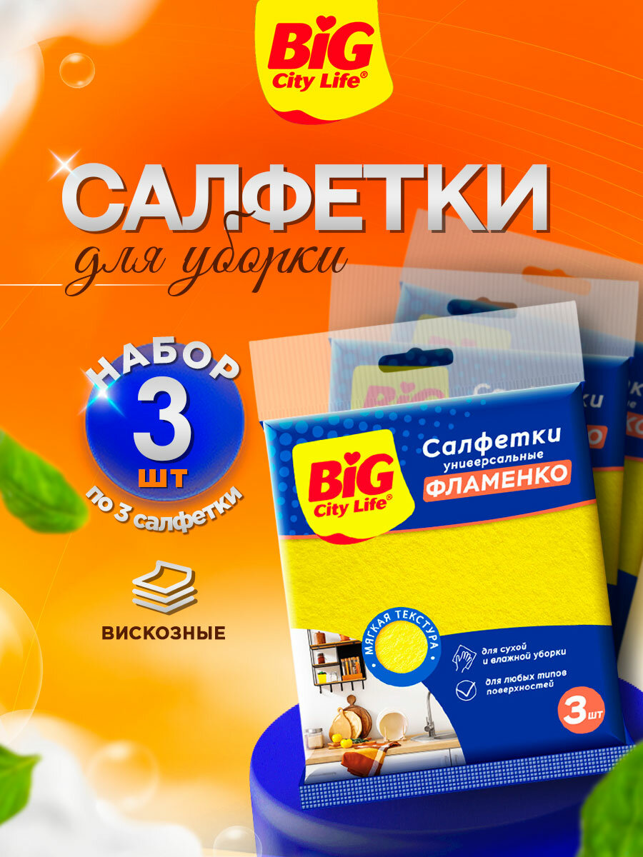 Салфетки для уборки Big City вискозные Фламенко набор 3шт 3 упаковки