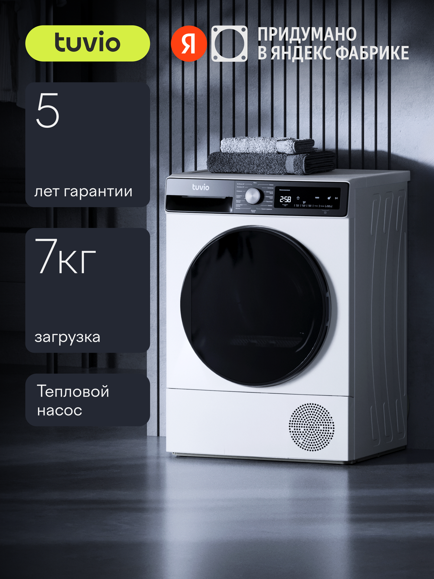 Сушильная машина с тепловым насосом Tuvio TFF78HW21, загрузка 7 кг, выбор уровня и времени сушки, 15 программ, белый