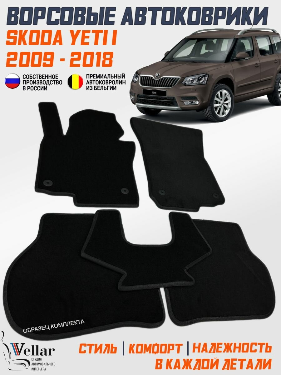 Коврики Skoda Yeti I ворсовые /2009-2018/ ковры ворсовые в машину Шкода Йетти 1