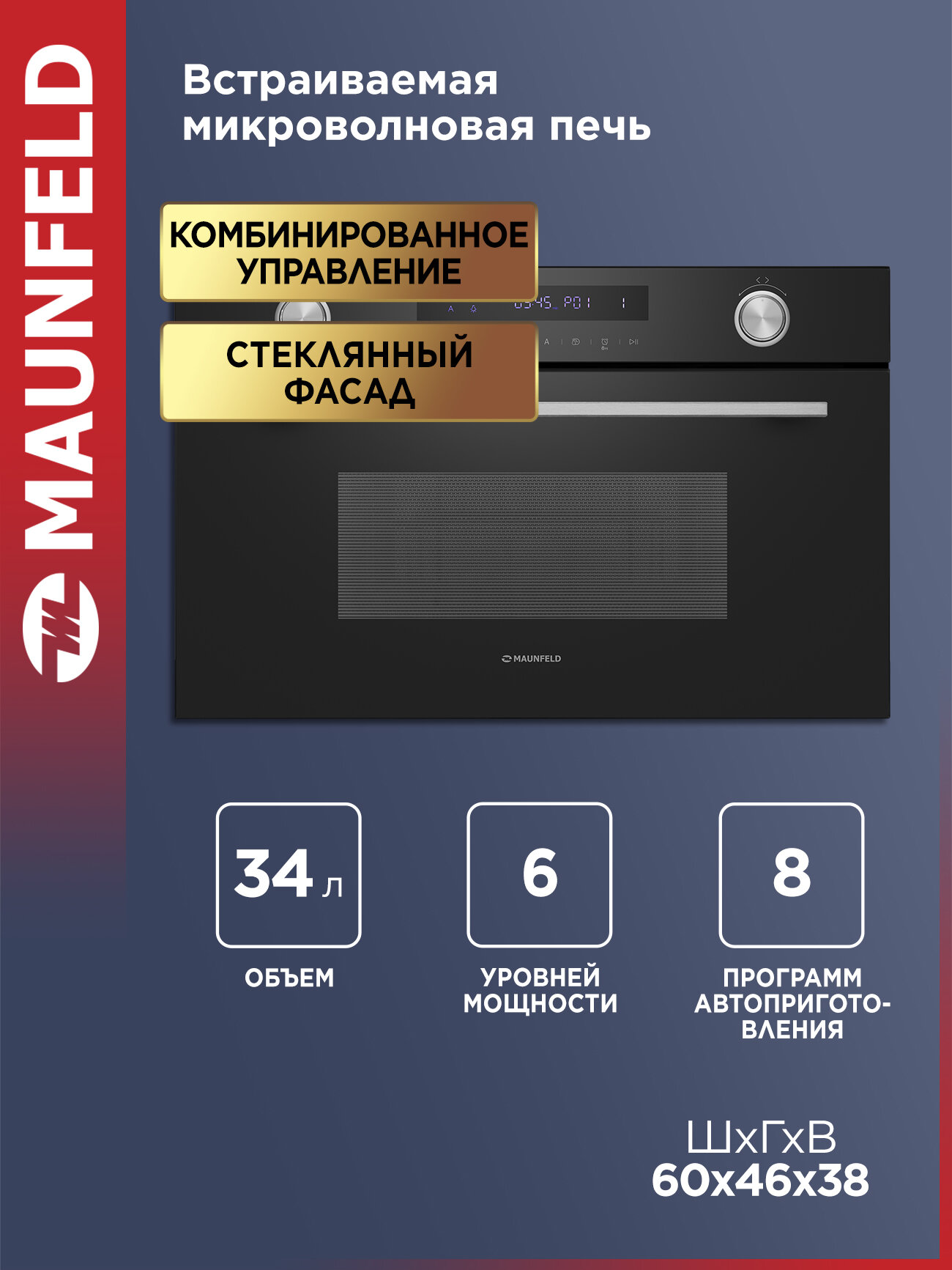 Микроволновая печь встраиваемая MAUNFELD MBMO349GB 34 л, гриль