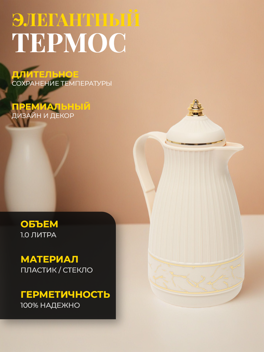 Термос 1 литр, Белый цвет, дизайн с золотыми цветами – Daydays