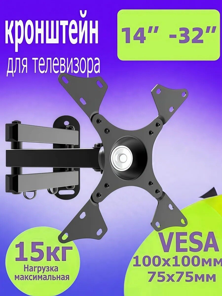 Кронштейн для телевизора настенный поворотный, наклонный, выдвижной от стены LCDN632 (14"-32")