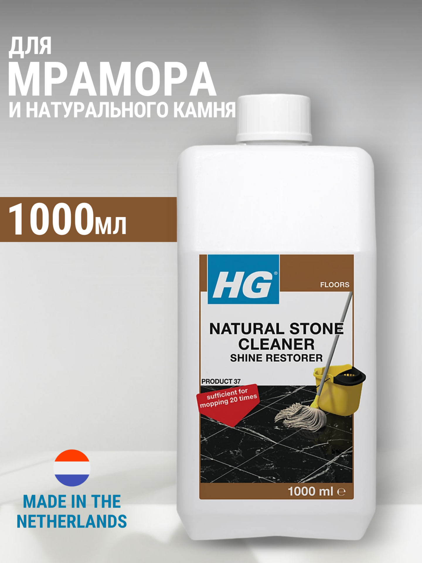 HG Моющее средство для мрамора и натурального камня 20 применений 1000 мл