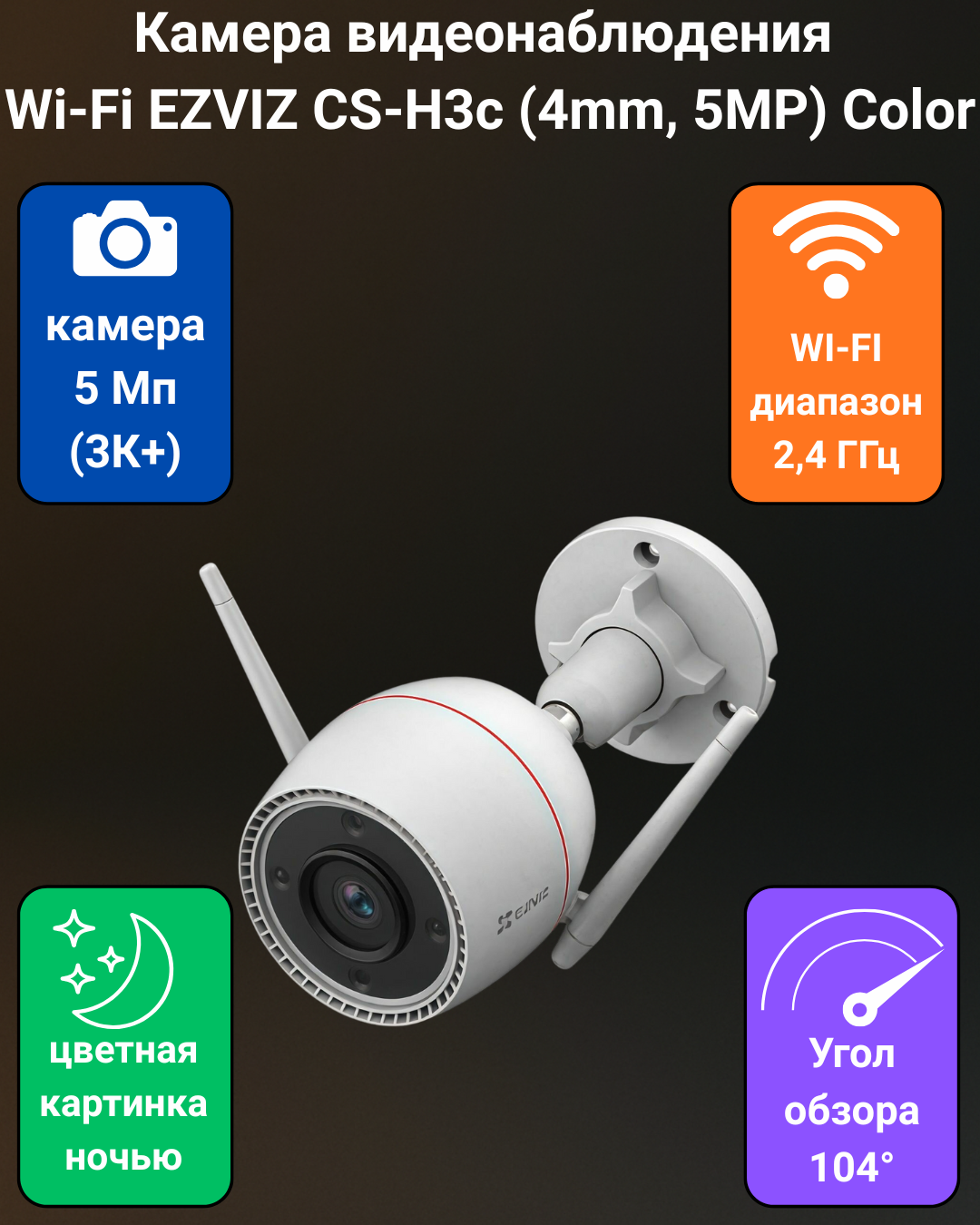Ezviz H3C (5MP 2.8MM) COLOR — Wi-Fi камера с цветной ночной съёмкой