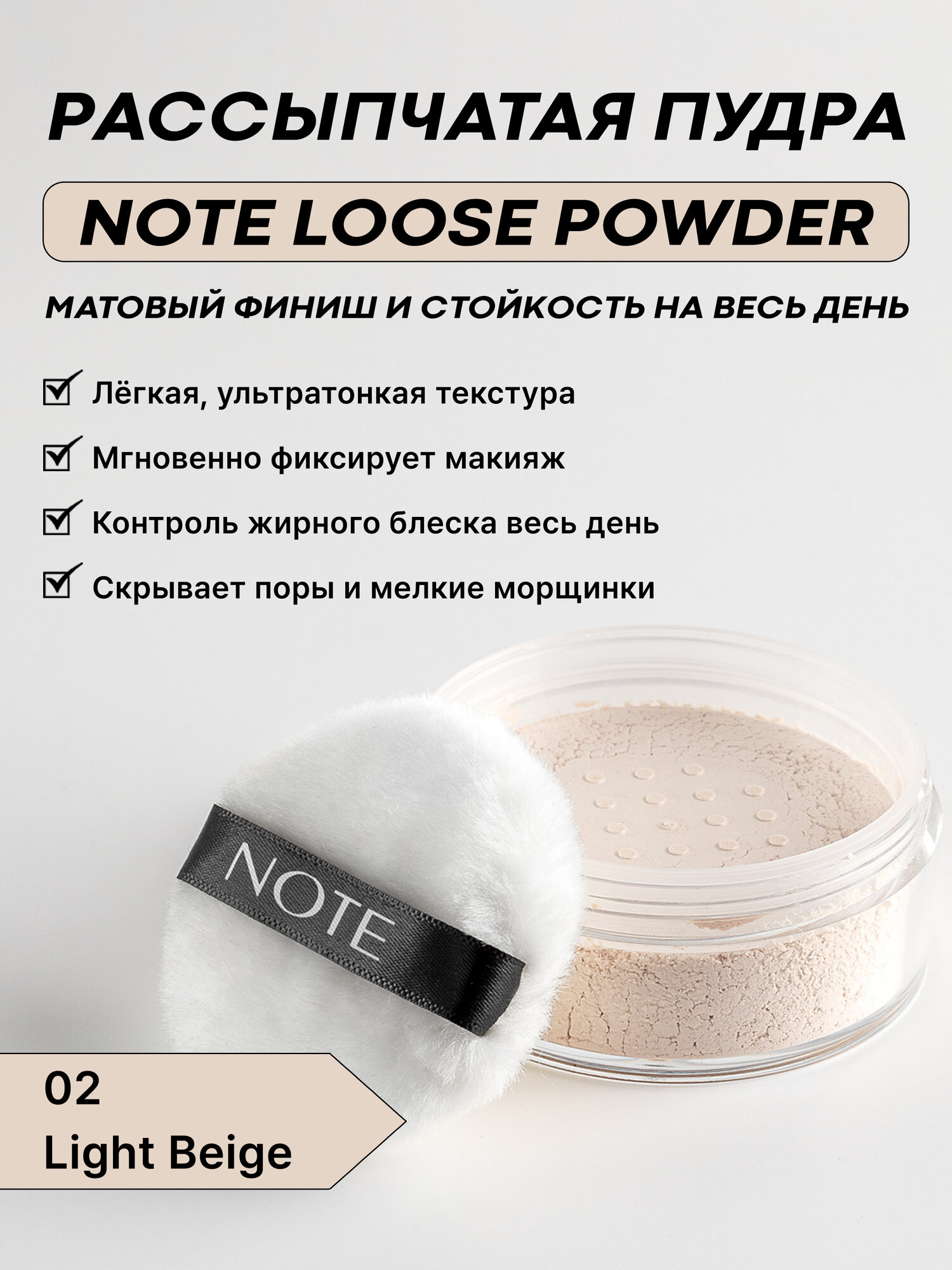 Рассыпчатая пудра Note Loose Powder оттенок 02 Light Beige, с матирующим эффектом, 14g