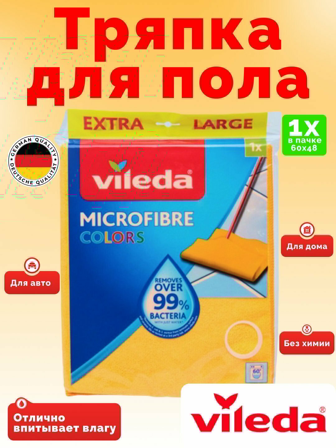 Vileda Colors тряпка для пола, из микрофибры, без разводов, впитывающая