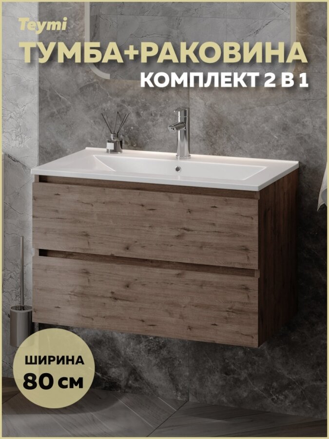 Тумба подвесная с раковиной для ванной 80 см Teymi Laina дуб темный раковина Ritta 80 F16041