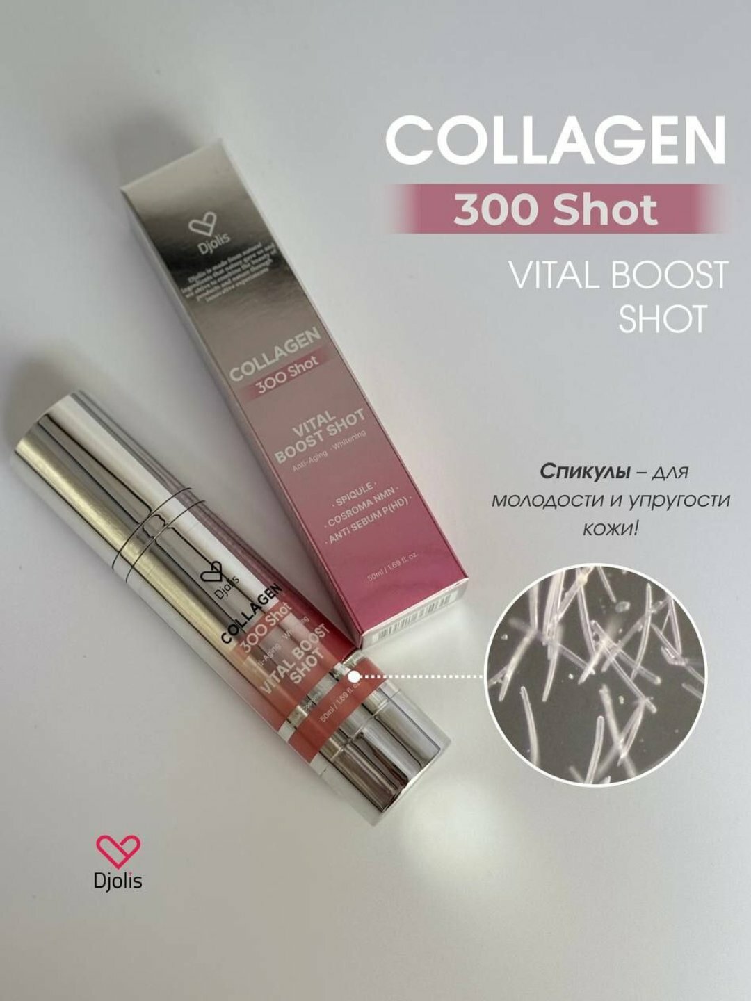 Ампула коллагена REAL 90%, Djolis Mikroignali Collagen 300 Shot
