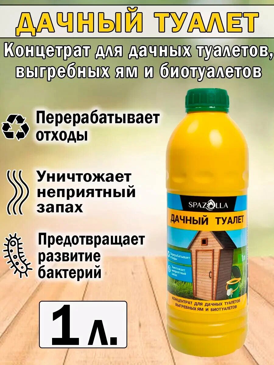 Концентрат для дачных туалетов, выгребных ям, септиков и биотуалетов — чистота и свежесть на вашей даче круглый год — фото 1
