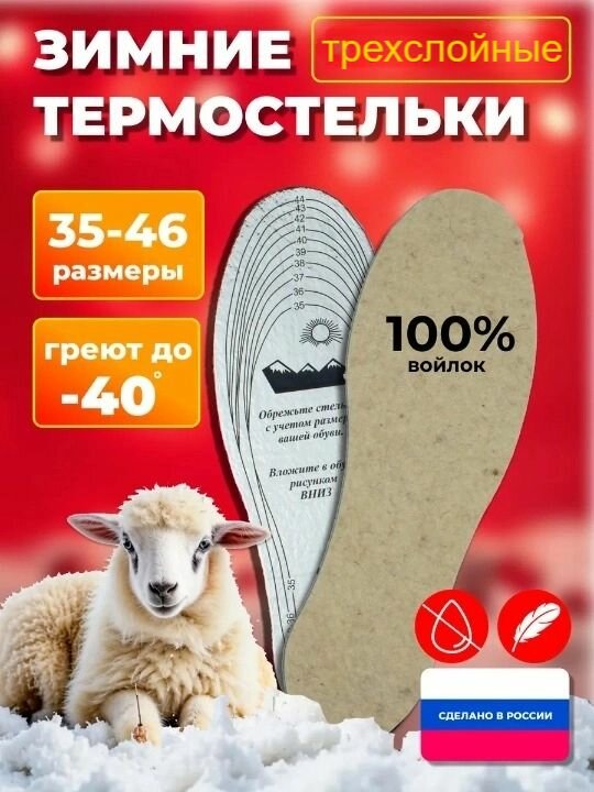 Стельки для обуви зимние трехслойные войлочные термо универсальные теплые (женские мужские)  овечья шерсть 35-46 р