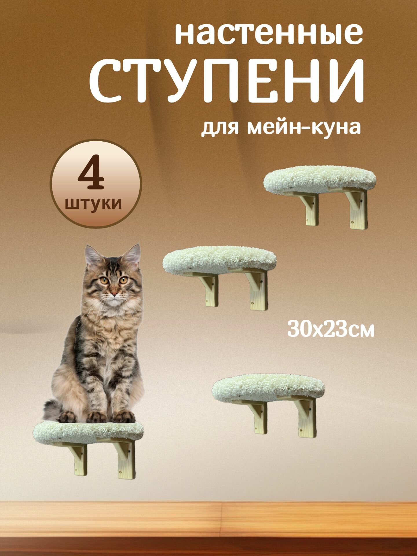 Игровой комплекс для кошек, Ван Кот, ступени на стену, для мейн-кунов, белый ковролин, деревянные кронштейны