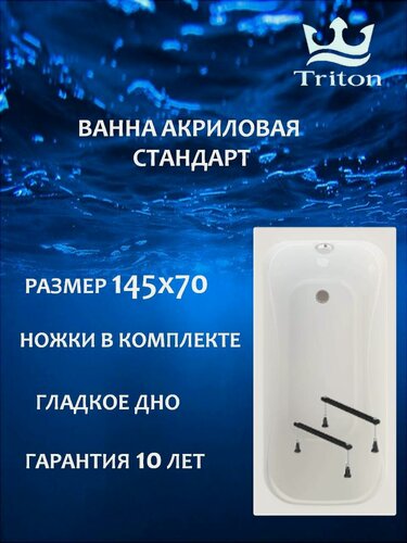 Изображение товара Ванна акриловая Triton Стандарт 145х70 в комплекте с ножками, прямоугольная, белая