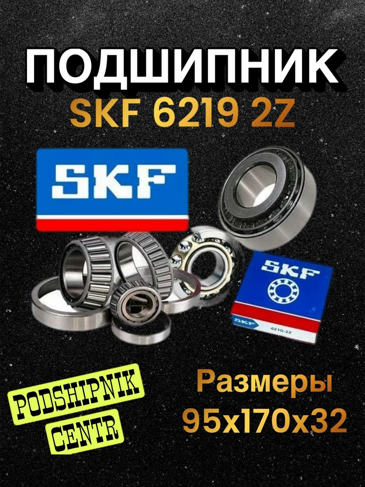 Подшипник 6219 2Z SKF 1 шт.