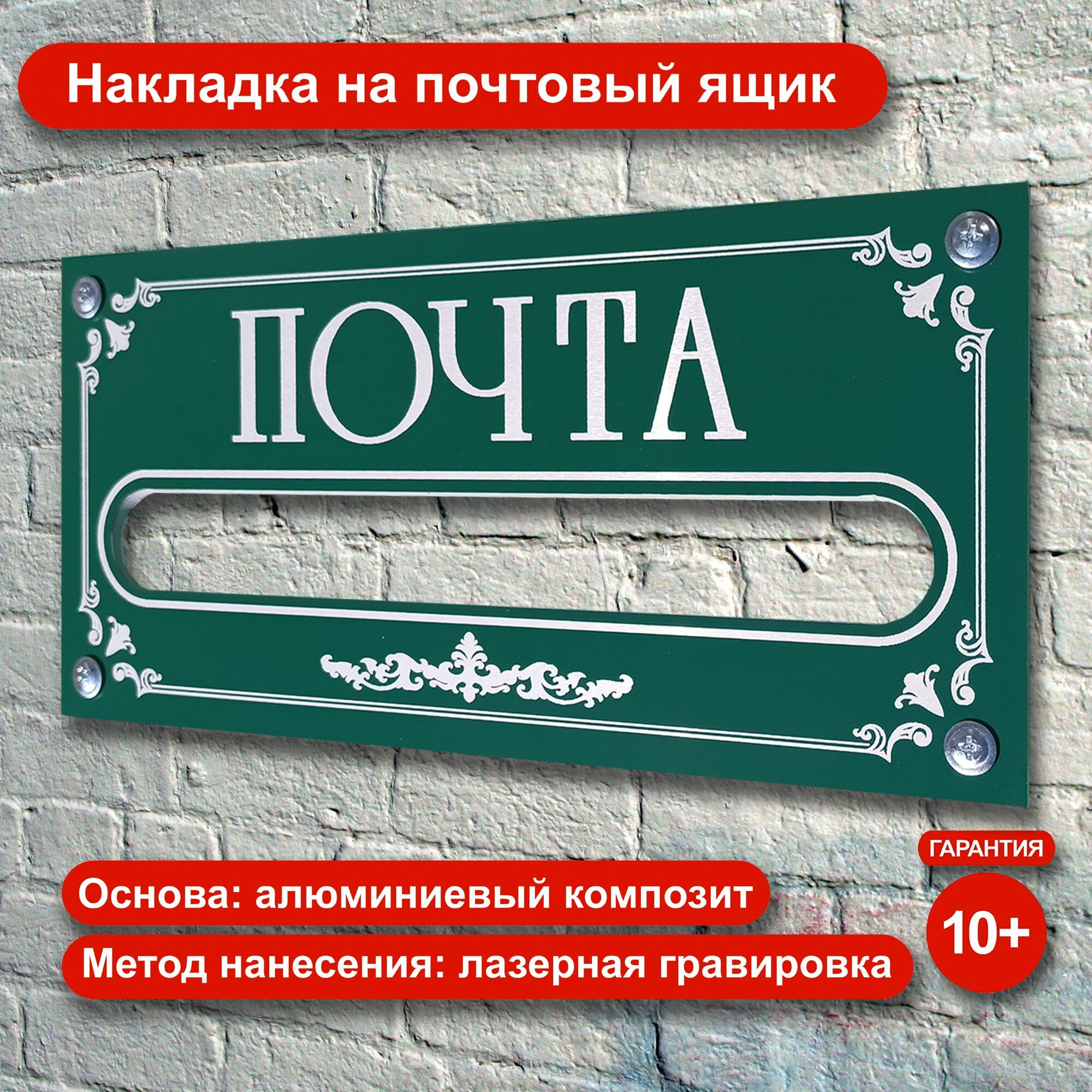 Накладка на почтовый ящик с узором. Из алюминиевого композита с лазерной гравировкой