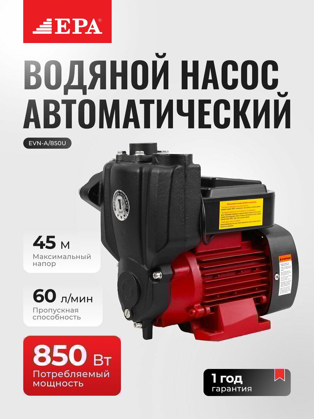 Насос водяной EPA EVN-A/850U, автоматический, 850Вт, глубина 8,5м, напор до 45м