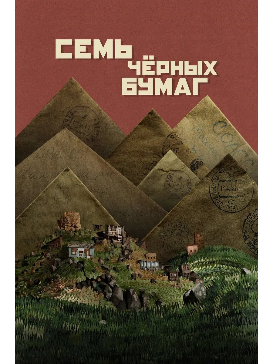 Семь чёрных бумаг (2024) (Флешка)