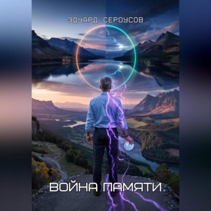 Война памяти [Аудиокнига]