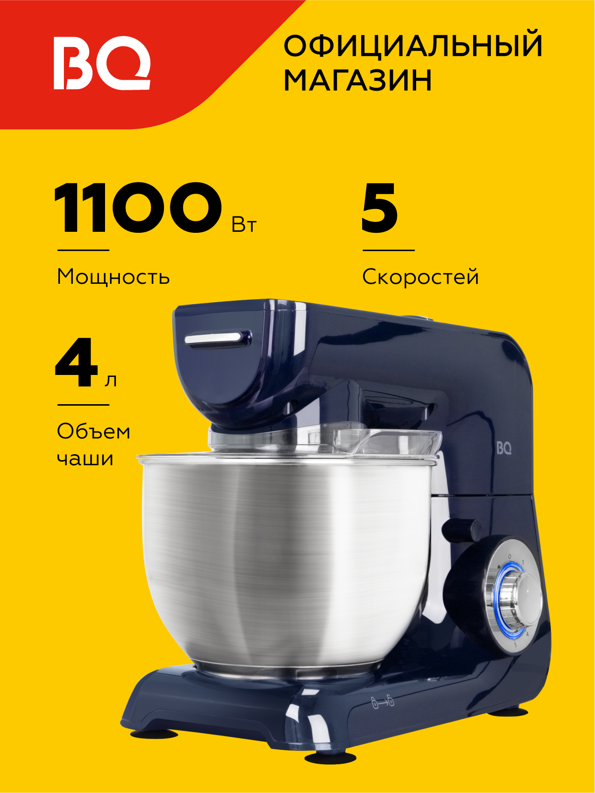 Миксер планетарный BQ MX440, мощность 1100вт, 5 скоростей работы