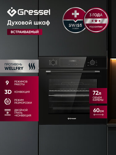 Изображение товара Встраиваемый духовой шкаф Gressel U6ES59000 60 см, XXL, 9 режимов, 3D-конвекция, противень Wellfry, разморозка, двойной гриль
