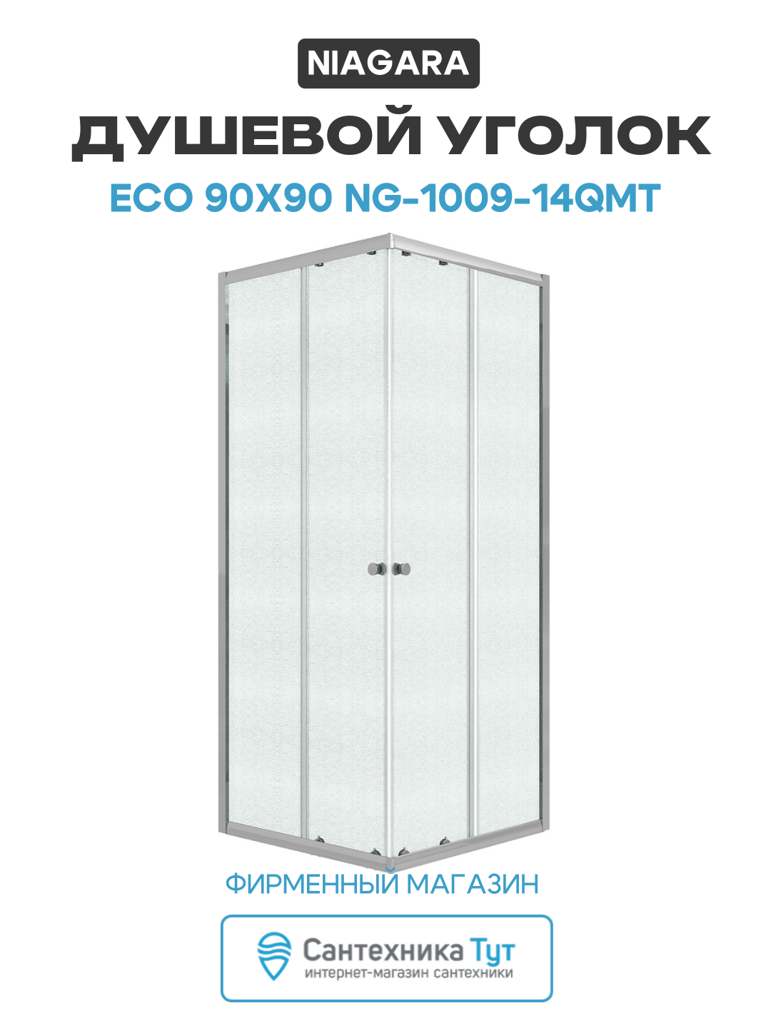 Душевой уголок Niagara Eco 90х90 NG-1009-14QMT профиль цвет Хром матовый стекло матовое