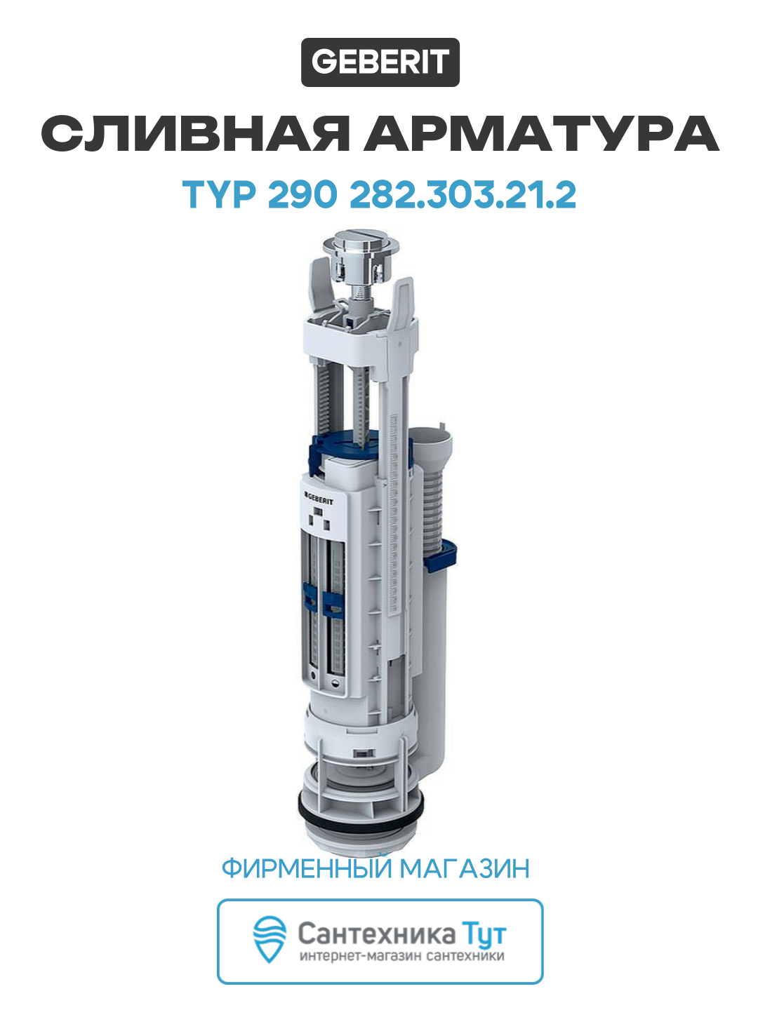 Сливная арматура Geberit Typ 290 282.303.21.2 Хром пластик хром