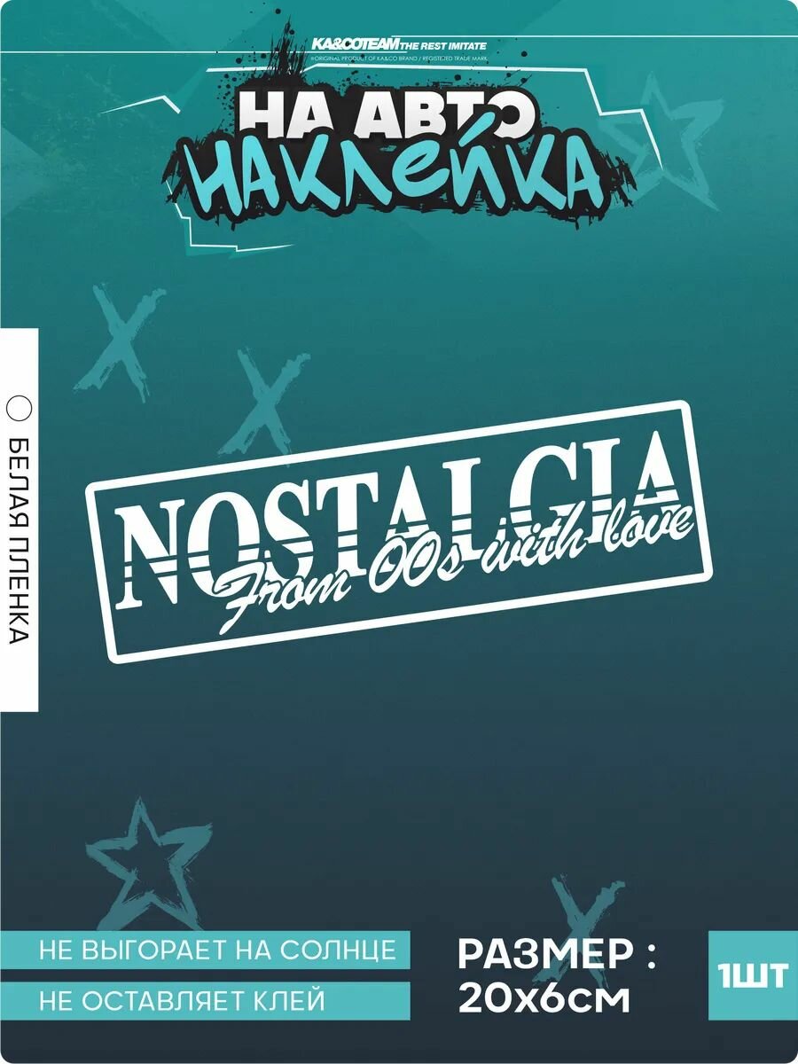 Наклейка на авто стикер Ностальгия 00х