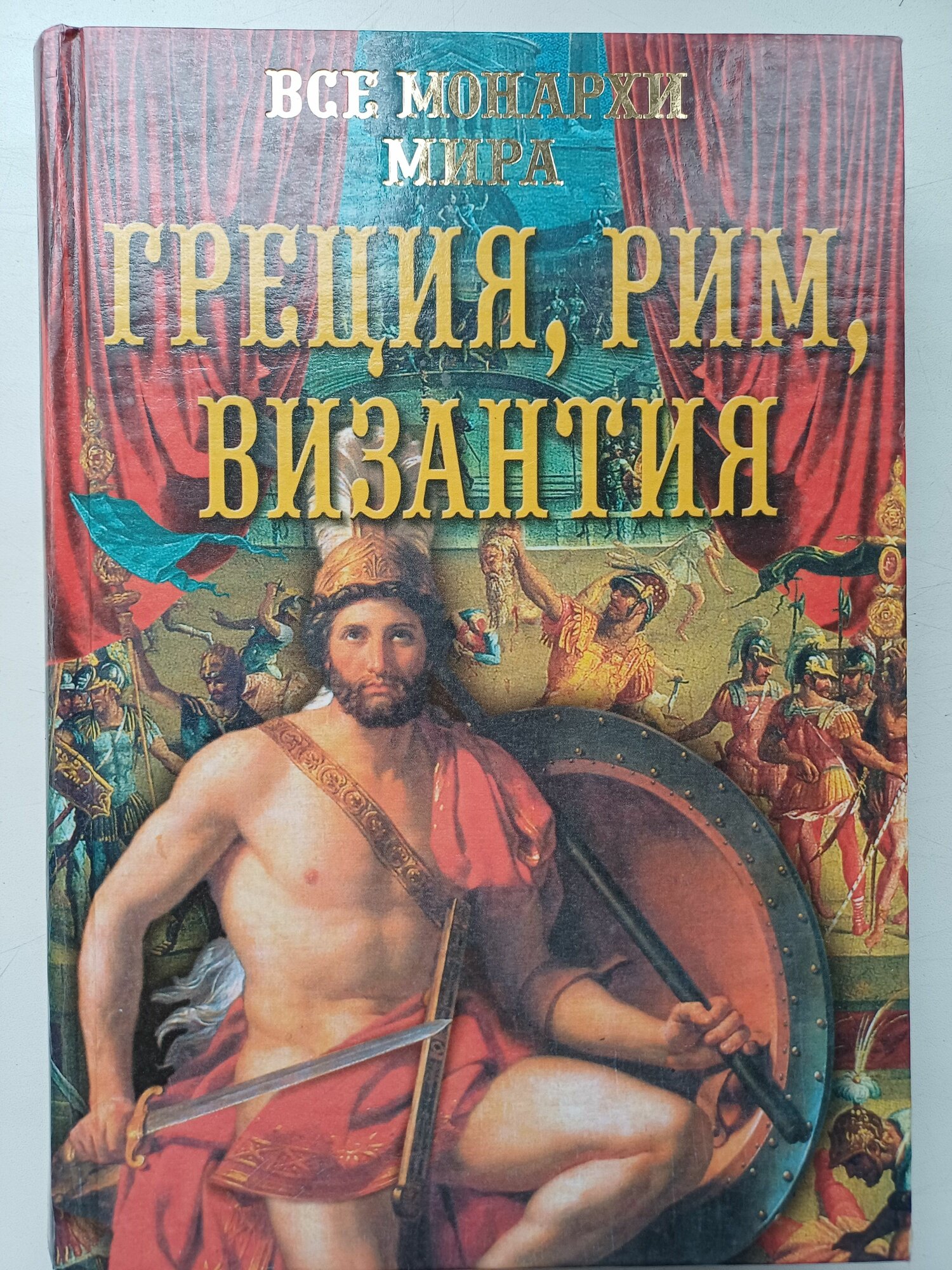Все монархи мира. Греция. Рим. Византия