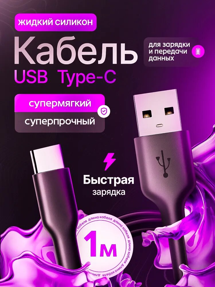 Кабель быстрой зарядки 1 м, Type-C на USB-A, прочный и надёжный
