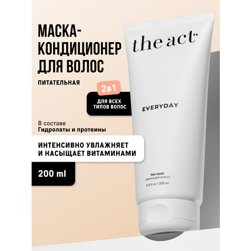 фото The act маска-кондиционер 2в1 everyday с маслами и растительными протеинами, 200 г, 200 мл, туба