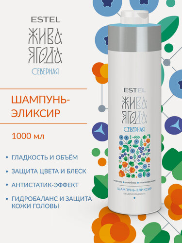 Изображение товара Шампунь для объема и гладкости волос ESTEL PROFESSIONAL Жива Ягода северная 1000 мл