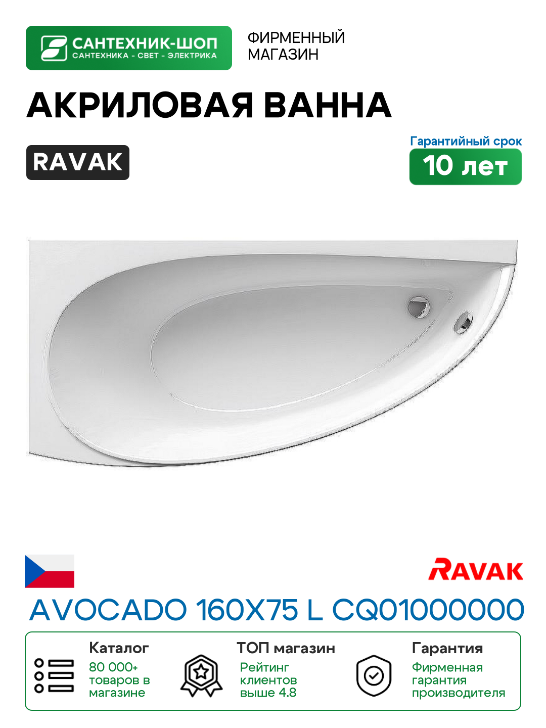 Акриловая ванна Ravak Avocado 160x75 L CQ01000000 без гидромассажа
