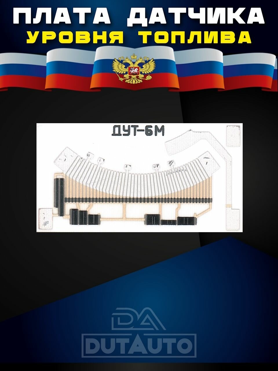 Плата датчика уровня топлива (плата ДУТ) ДУТ-6М ваз 21073 инжектор