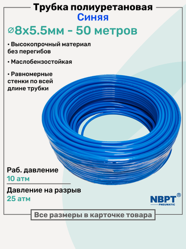 Изображение товара Трубка пневматическая полиуретановая 98A 8х5,5мм - 50м, маслобензостойкая, воздушная, Пневмошланг NBPT, Синяя