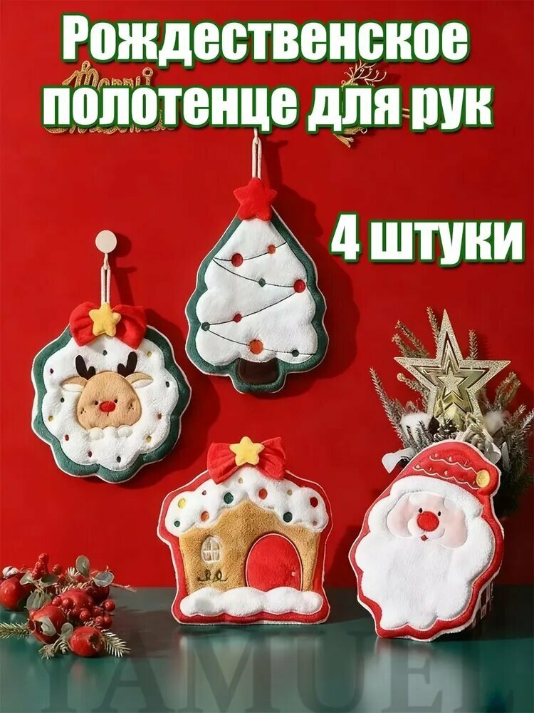 Набор кухонных полотенец YAMUEL, 4 шт, фактура шенилл, красный, новогодний дизайн, с петелькой