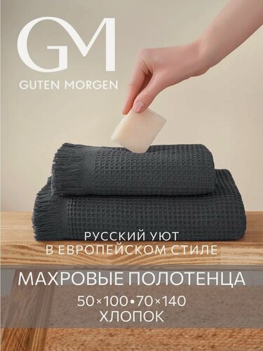 Изображение товара Набор вафельных полотенец, Guten Morgen, 2 шт, 70х140 см, 50х100 см, Валласон, Графит