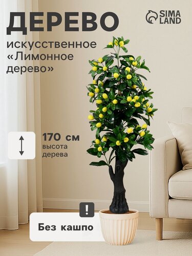 Изображение товара Искусственное дерево "Лимонное", высота 170см, Poetry in flowers