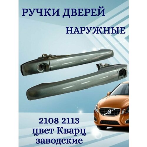 Ручки дверей наружные 2108 2113 Кварц 1850₽