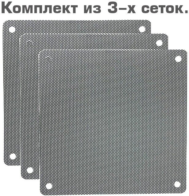 Пылевой фильтр для ПК 120*120 мм 3 шт. Сетка от пыли для системного блока 120*120 мм 3 шт.