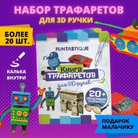 Трафареты для 3d ручки Funtastique для мальчиков / трафарет для творчества