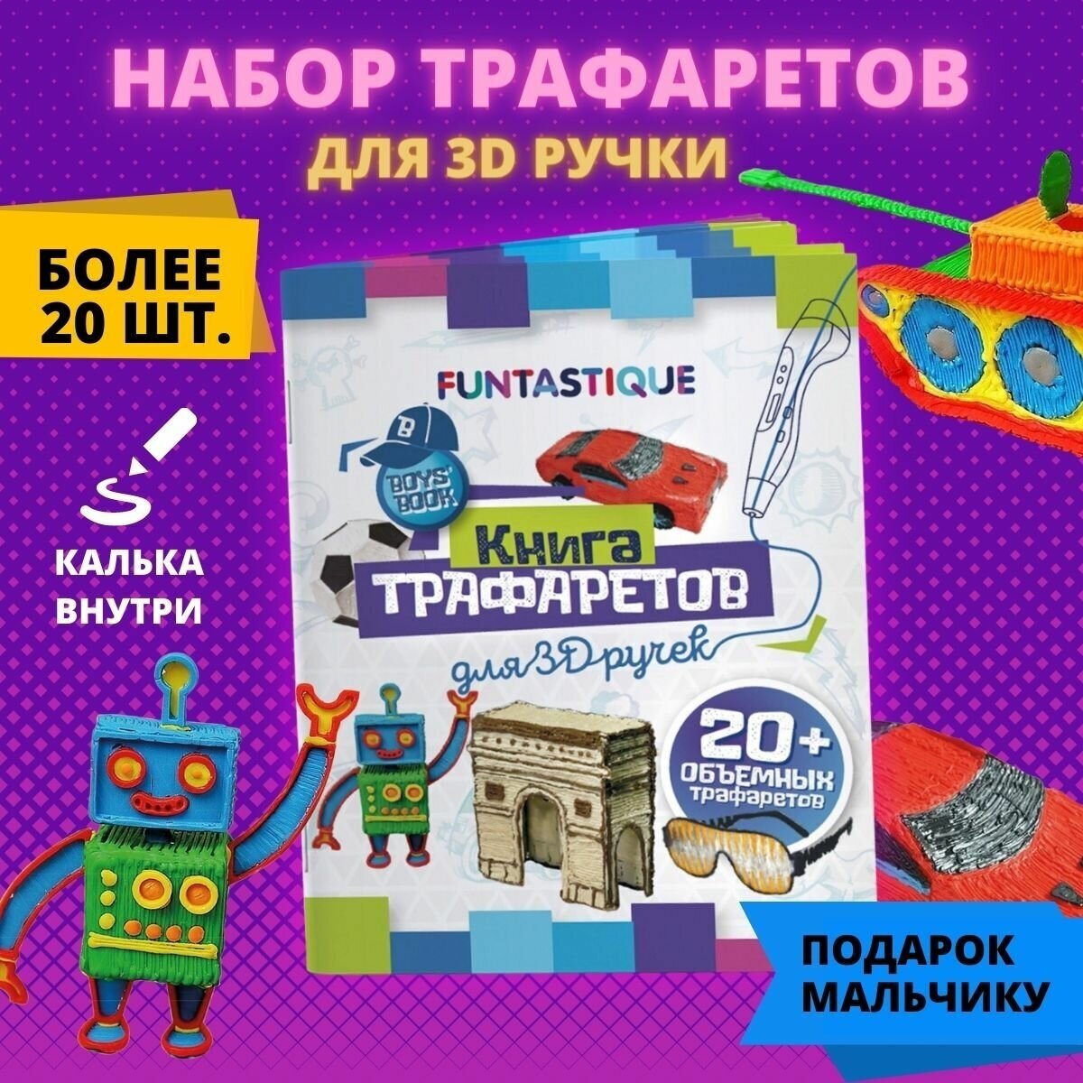 Книга трафаретов для 3D ручек Funtastique для мальчиков / трафарет для 3Д творчества