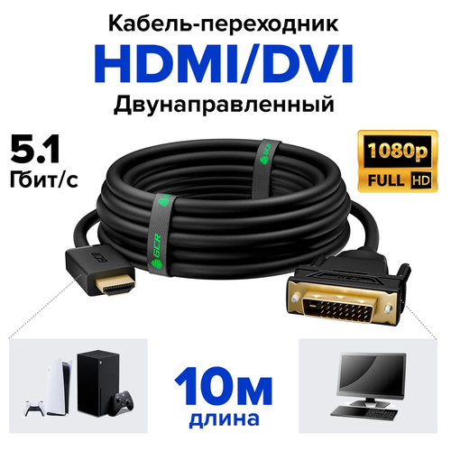 Кабель GCR HDMI-DVI Dual Link (GCR-HD2DVI), 10 м, 1 шт., черный