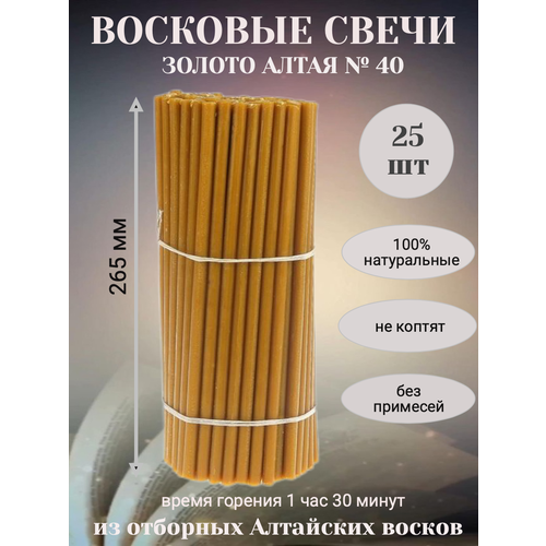 Свеча религиозная Золото Алтая №40, 25 шт свеча религиозная золото алтая 140 50 шт