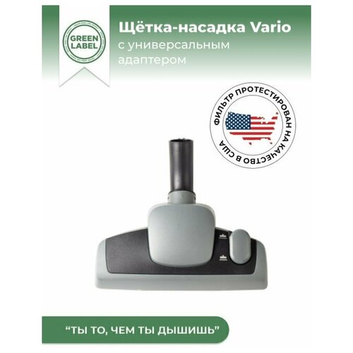 Green Label, Щетка-насадка Vario 600 комбинированная для уборки пола и ковра с универсальным адаптером 32-35 мм green label универсальная насадка плоская для жестких полов и ковровых покрытий с диаметром трубки 30 35 мм