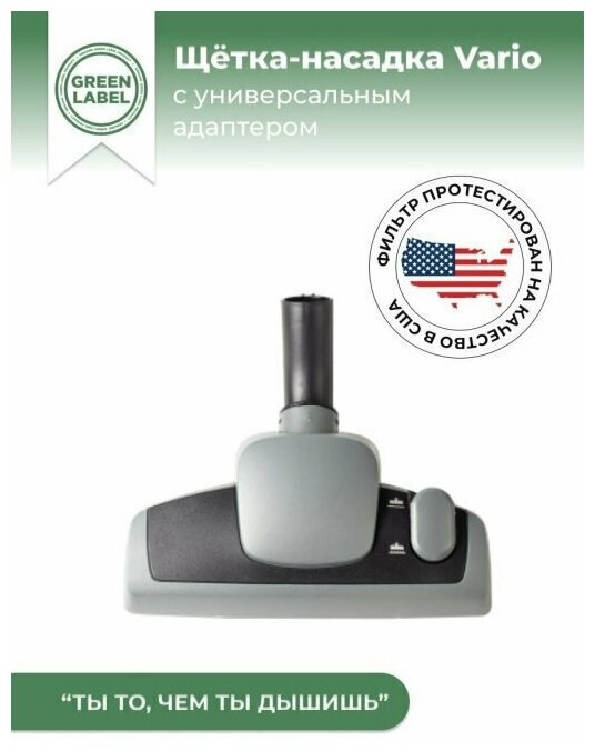 фото Green Label, Щетка-насадка Vario 600 комбинированная для уборки пола и ковра с универсальным адаптером 32-35 мм